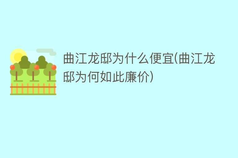 曲江龙邸为什么便宜(曲江龙邸为何如此廉价)