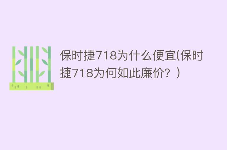 保时捷718为什么便宜(保时捷718为何如此廉价？)