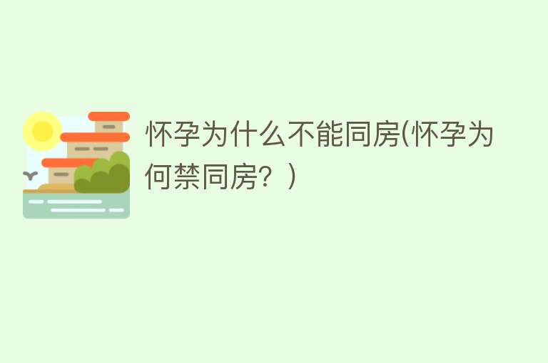 怀孕为什么不能同房(怀孕为何禁同房？)