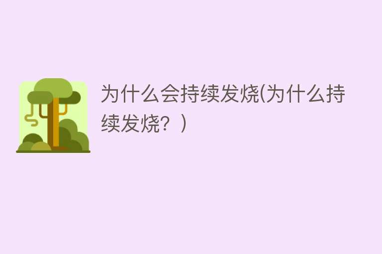 为什么会持续发烧(为什么持续发烧？)