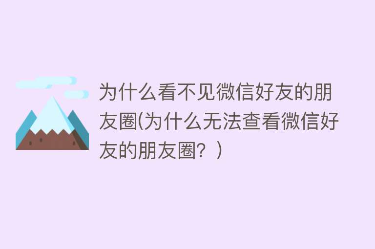 为什么看不见微信好友的朋友圈(为什么无法查看微信好友的朋友圈？)