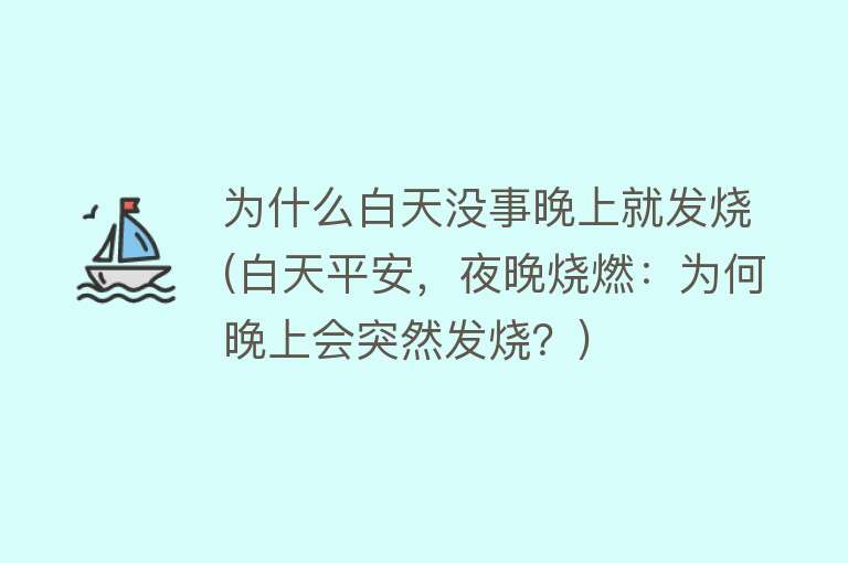 为什么白天没事晚上就发烧(白天平安，夜晚烧燃：为何晚上会突然发烧？)