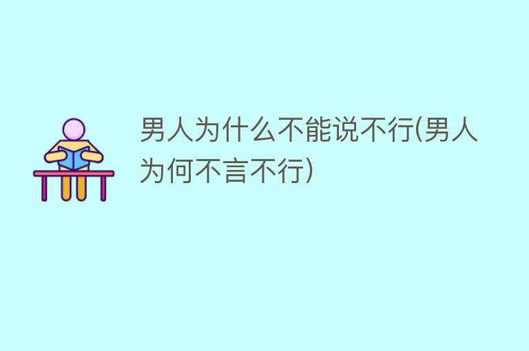 男人为什么不能说不行(男人为何不言不行)