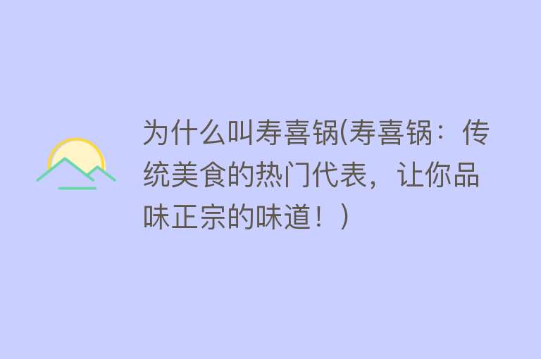 为什么叫寿喜锅(寿喜锅：传统美食的热门代表，让你品味正宗的味道！)