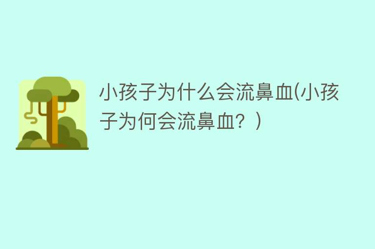 小孩子为什么会流鼻血(小孩子为何会流鼻血？)