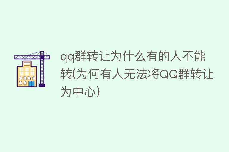 qq群转让为什么有的人不能转(为何有人无法将QQ群转让为中心)