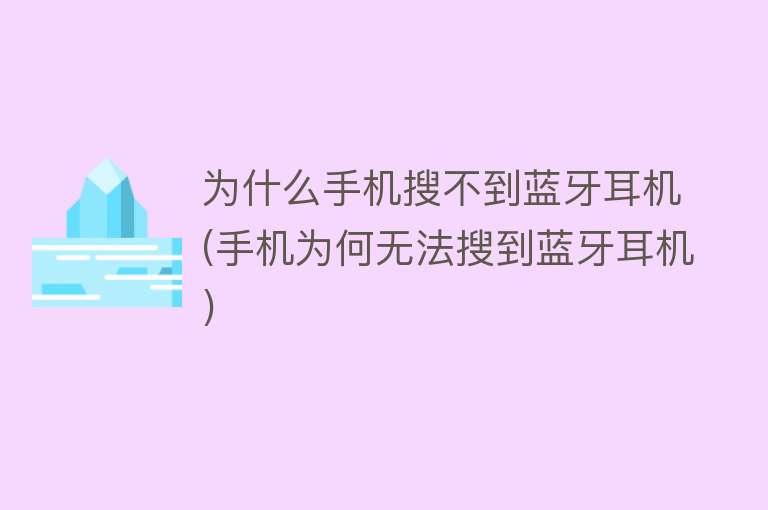 为什么手机搜不到蓝牙耳机(手机为何无法搜到蓝牙耳机)