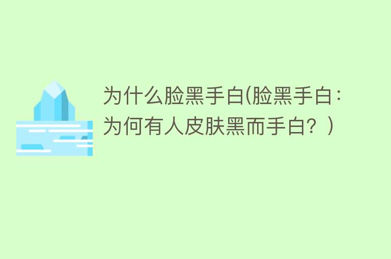 为什么脸黑手白(脸黑手白：为何有人皮肤黑而手白？)