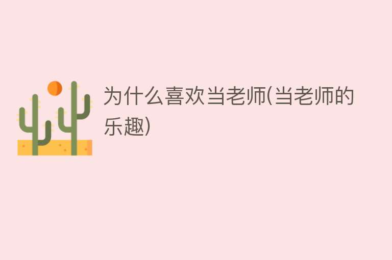 为什么喜欢当老师(当老师的乐趣)