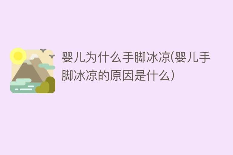 婴儿为什么手脚冰凉(婴儿手脚冰凉的原因是什么)