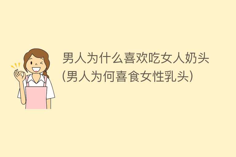 男人为什么喜欢吃女人奶头(男人为何喜食女性乳头)