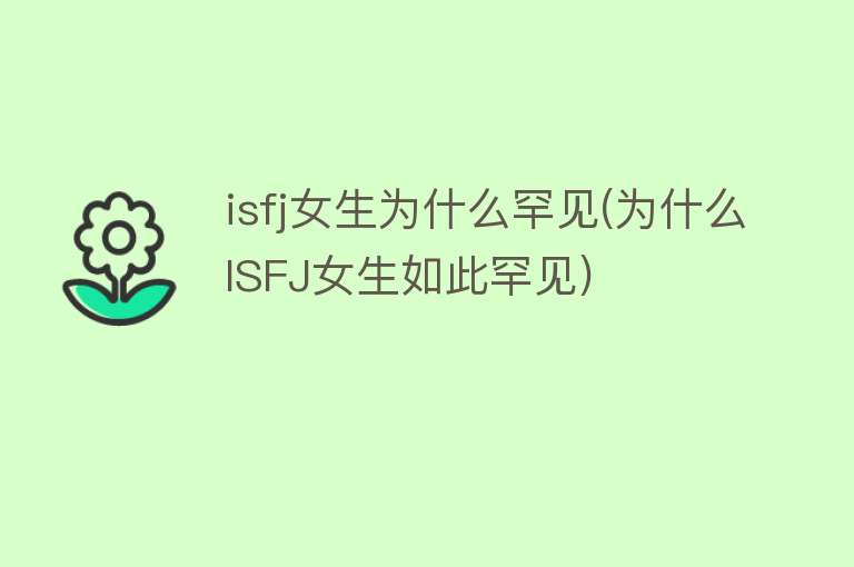 isfj女生为什么罕见(为什么ISFJ女生如此罕见)