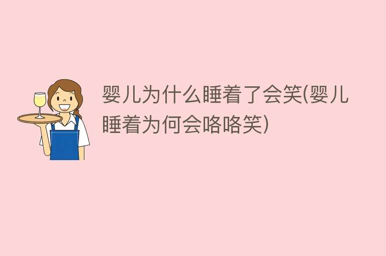 婴儿为什么睡着了会笑(婴儿睡着为何会咯咯笑)