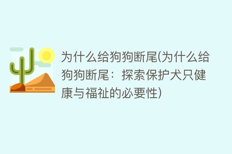 为什么给狗狗断尾(为什么给狗狗断尾：探索保护犬只健康与福祉的必要性)