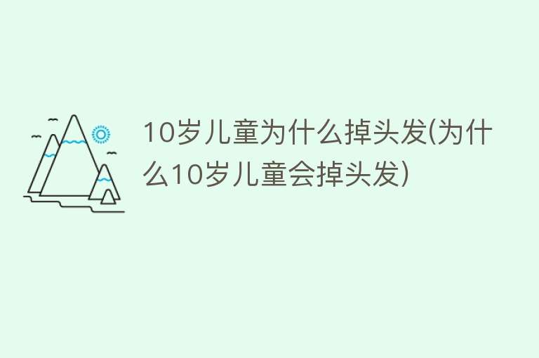 10岁儿童为什么掉头发(为什么10岁儿童会掉头发)