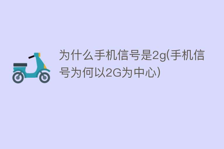 为什么手机信号是2g(手机信号为何以2G为中心)