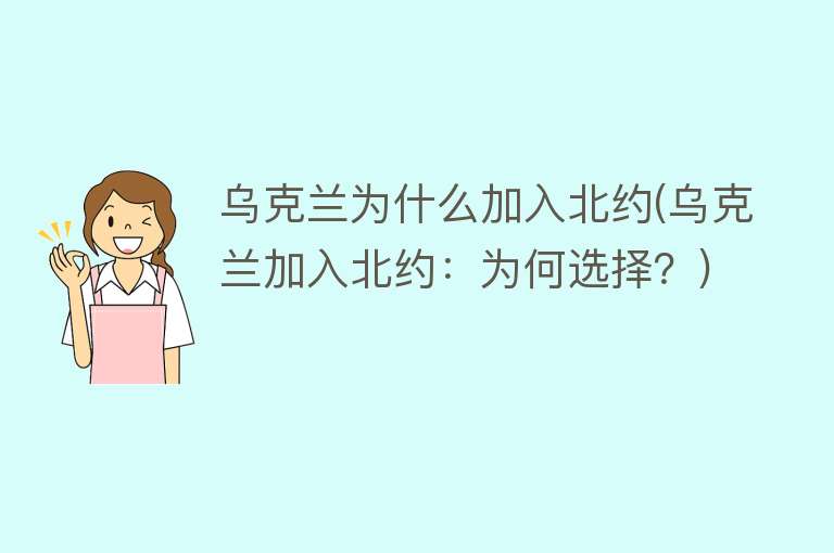 乌克兰为什么加入北约(乌克兰加入北约：为何选择？)