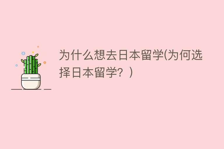 为什么想去日本留学(为何选择日本留学？)