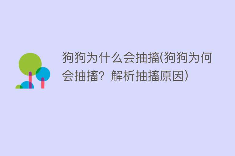 狗狗为什么会抽搐(狗狗为何会抽搐？解析抽搐原因)