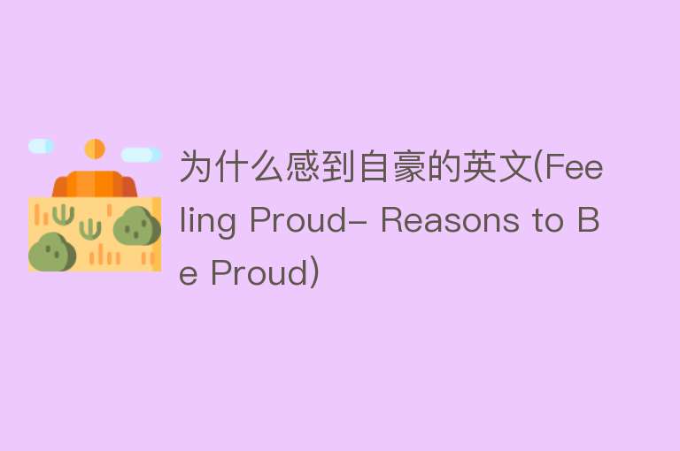 为什么感到自豪的英文(Feeling Proud- Reasons to Be Proud)