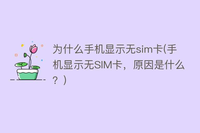 为什么手机显示无sim卡(手机显示无SIM卡，原因是什么？)