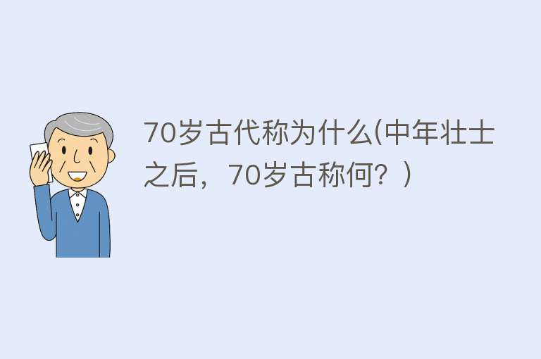 70岁古代称为什么(中年壮士之后，70岁古称何？)