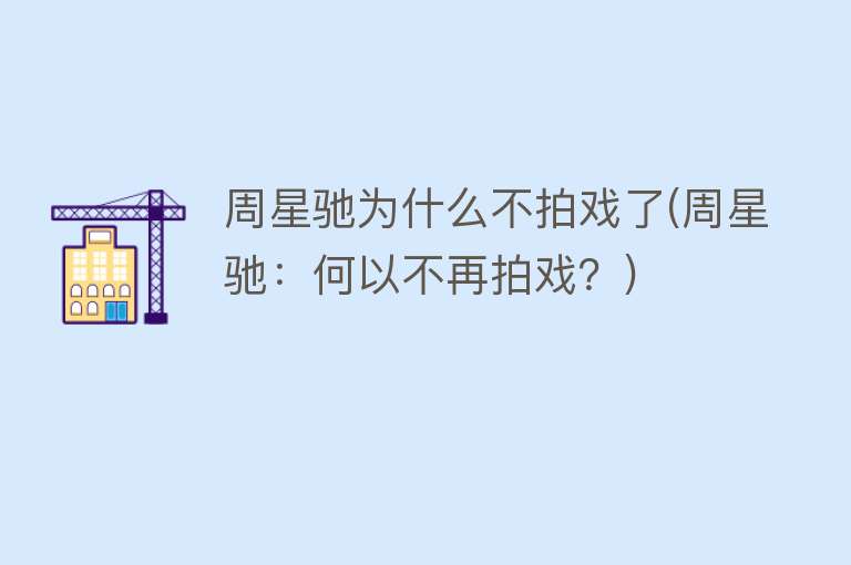 周星驰为什么不拍戏了(周星驰：何以不再拍戏？)