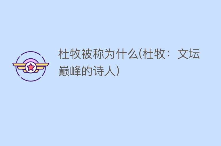 杜牧被称为什么(杜牧：文坛巅峰的诗人)