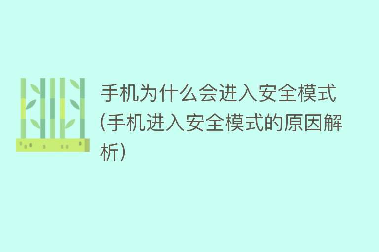 手机为什么会进入安全模式(手机进入安全模式的原因解析)