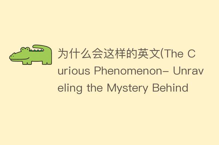 为什么会这样的英文(The Curious Phenomenon- Unraveling the Mystery Behind This)