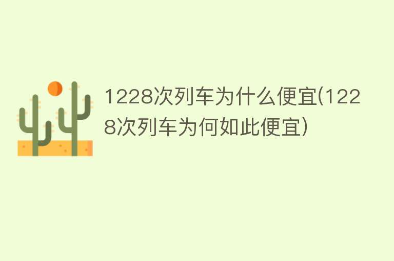 1228次列车为什么便宜(1228次列车为何如此便宜)