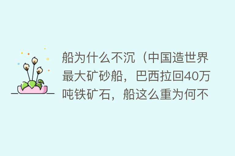 船为什么不沉（中国造世界最大矿砂船，巴西拉回40万吨铁矿石，船这么重为何不沉）