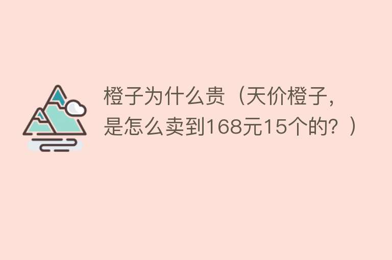 橙子为什么贵（天价橙子，是怎么卖到168元15个的？）