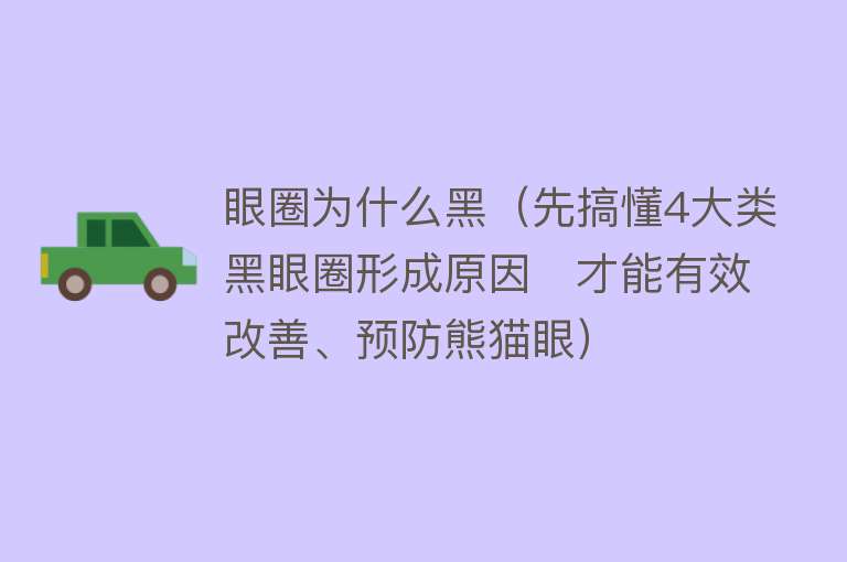 眼圈为什么黑（先搞懂4大类黑眼圈形成原因　才能有效改善、预防熊猫眼）