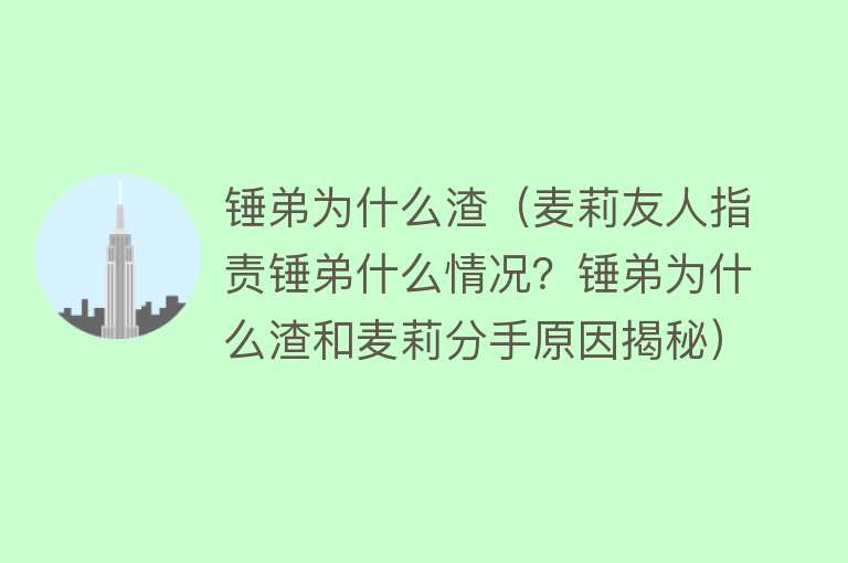 锤弟为什么渣（麦莉友人指责锤弟什么情况？锤弟为什么渣和麦莉分手原因揭秘）