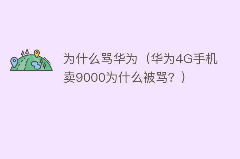 为什么骂华为（华为4G手机卖9000为什么被骂？）