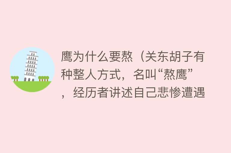 鹰为什么要熬（关东胡子有种整人方式，名叫“熬鹰”，经历者讲述自己悲惨遭遇）