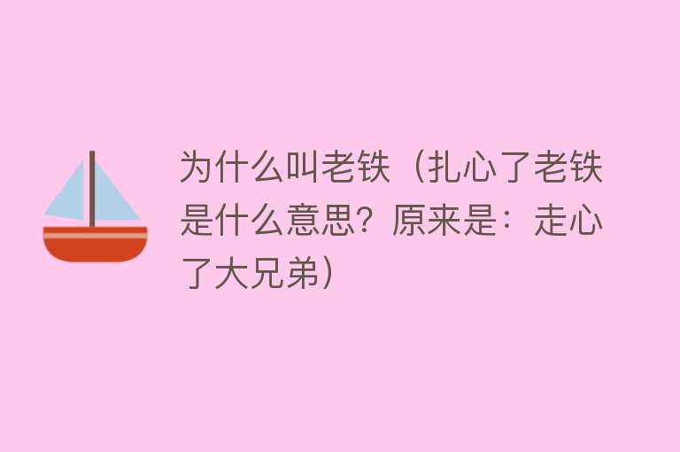 为什么叫老铁（扎心了老铁是什么意思？原来是：走心了大兄弟）