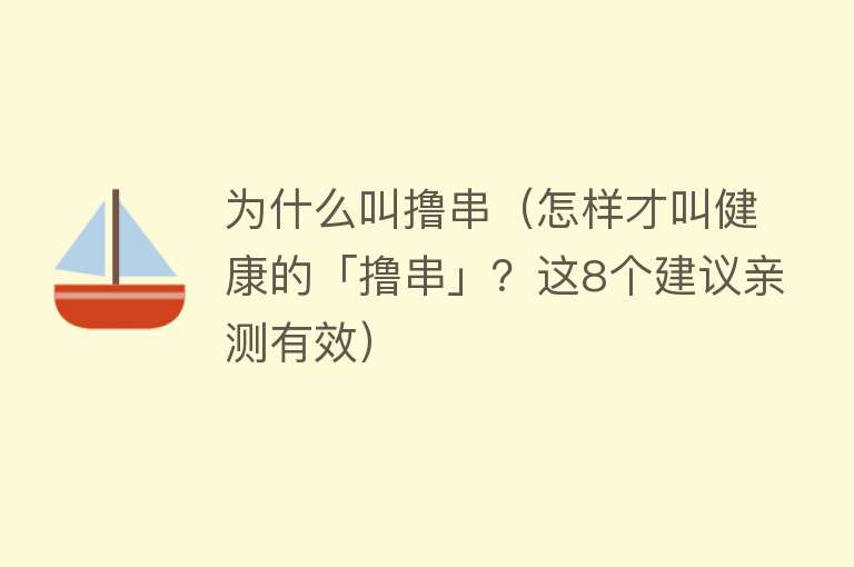 为什么叫撸串（怎样才叫健康的「撸串」？这8个建议亲测有效）