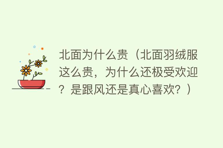 北面为什么贵（北面羽绒服这么贵，为什么还极受欢迎？是跟风还是真心喜欢？）