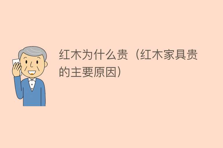 红木为什么贵（红木家具贵的主要原因）