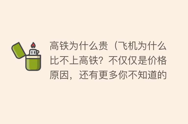 高铁为什么贵（飞机为什么比不上高铁？不仅仅是价格原因，还有更多你不知道的）