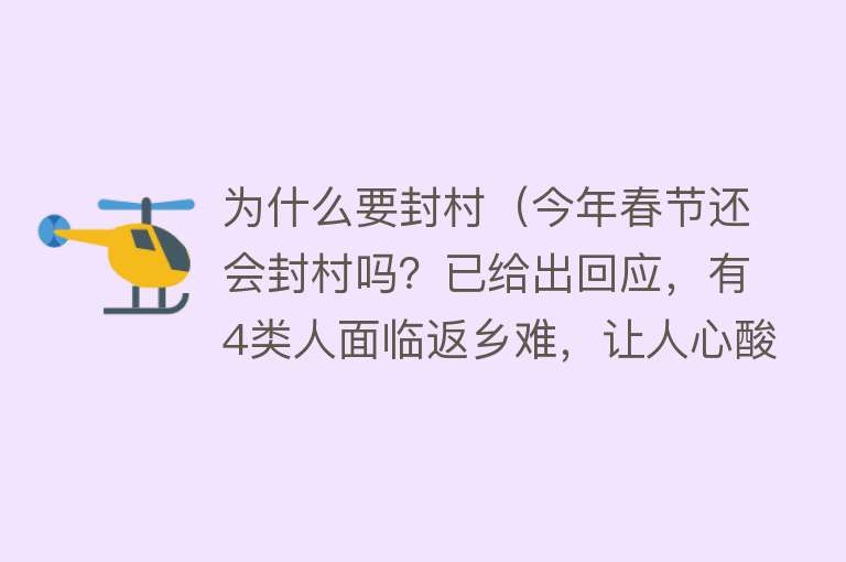 为什么要封村（今年春节还会封村吗？已给出回应，有4类人面临返乡难，让人心酸）