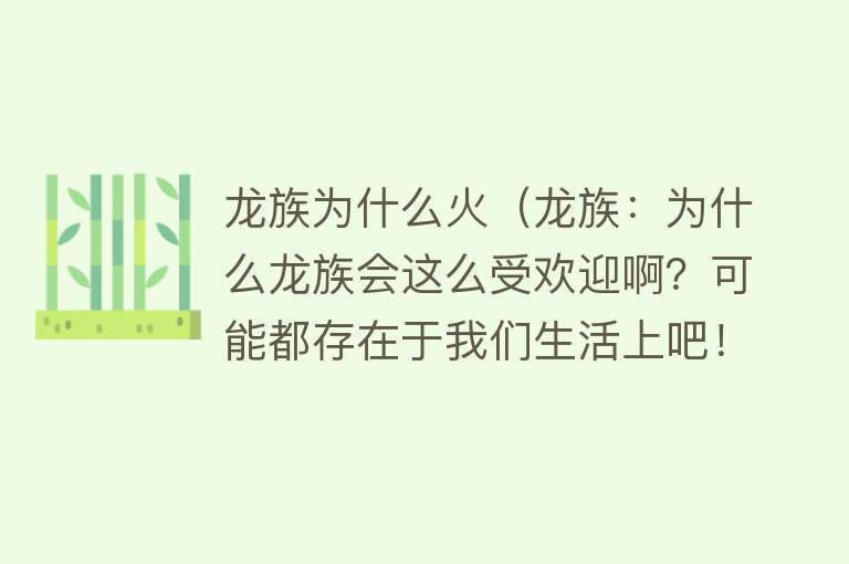 龙族为什么火（龙族：为什么龙族会这么受欢迎啊？可能都存在于我们生活上吧！）