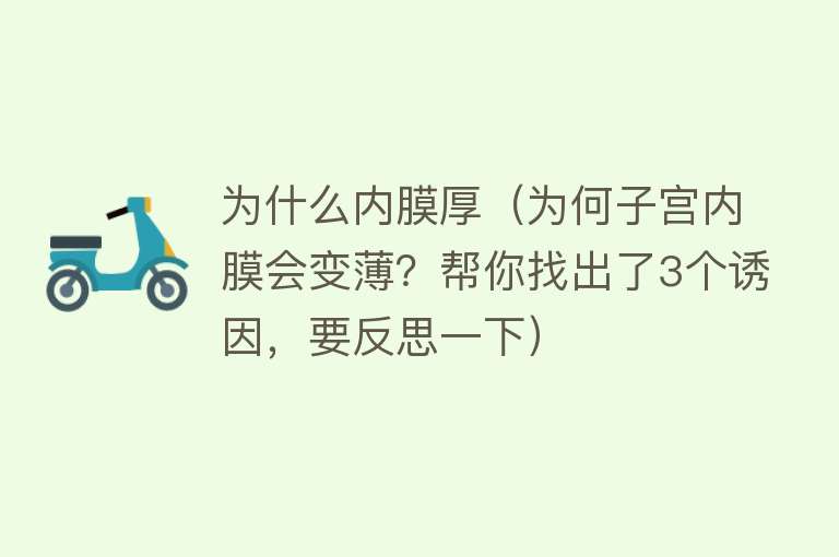 为什么内膜厚（为何子宫内膜会变薄？帮你找出了3个诱因，要反思一下）