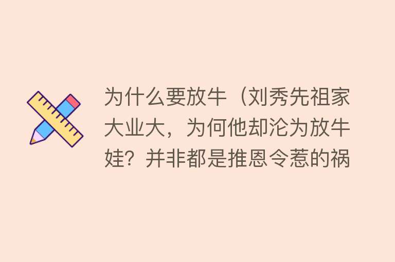 为什么要放牛（刘秀先祖家大业大，为何他却沦为放牛娃？并非都是推恩令惹的祸）