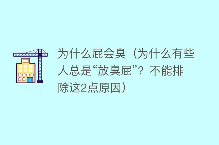 为什么屁会臭（为什么有些人总是“放臭屁”？不能排除这2点原因）