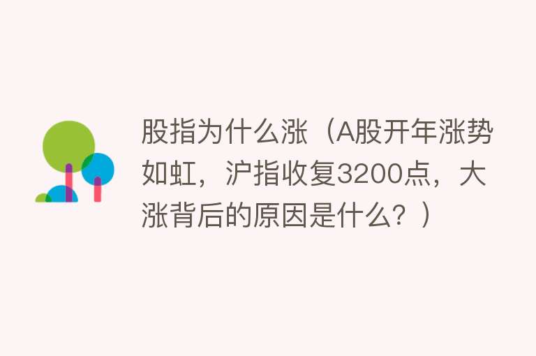 股指为什么涨（A股开年涨势如虹，沪指收复3200点，大涨背后的原因是什么？）