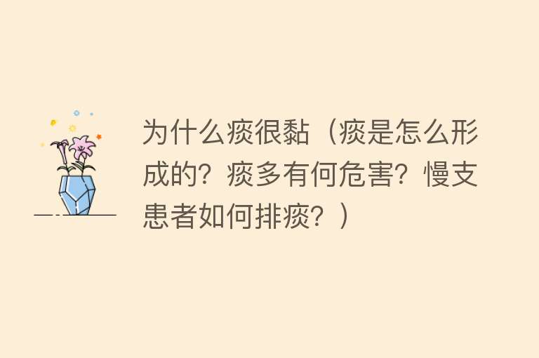 为什么痰很黏（痰是怎么形成的？痰多有何危害？慢支患者如何排痰？）