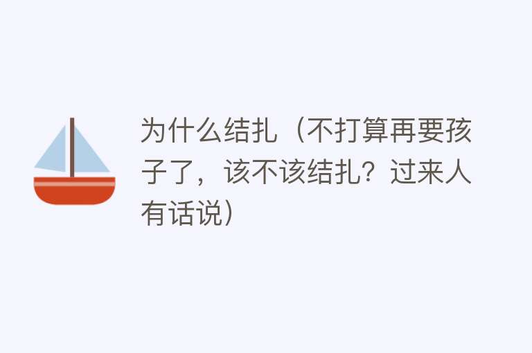 为什么结扎（不打算再要孩子了，该不该结扎？过来人有话说）